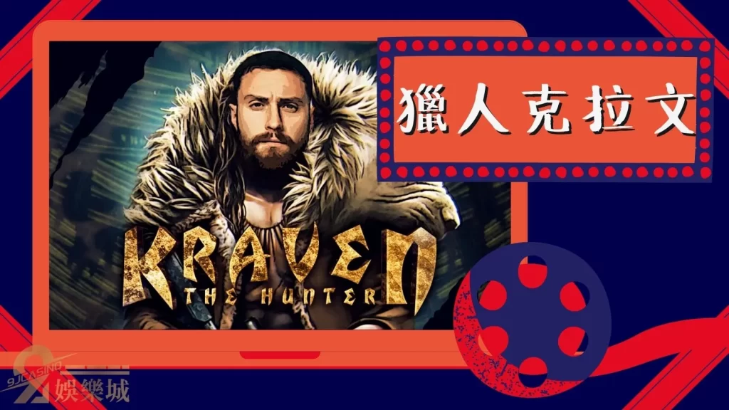 獵人克拉文