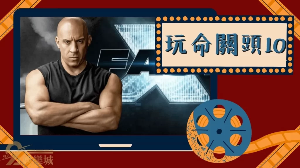 玩命關頭10