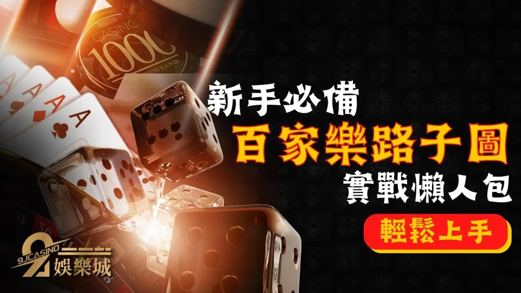 百家樂路子圖