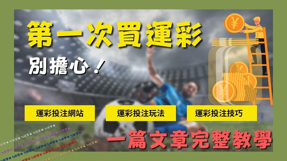 第一次買運彩