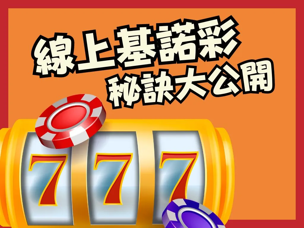 線上基諾彩