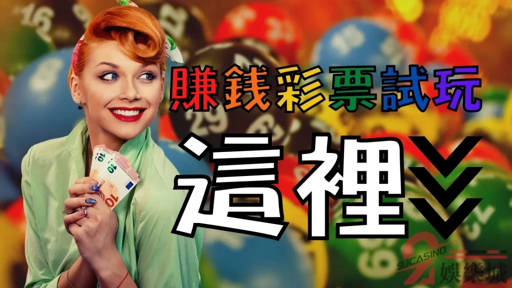賺錢彩票