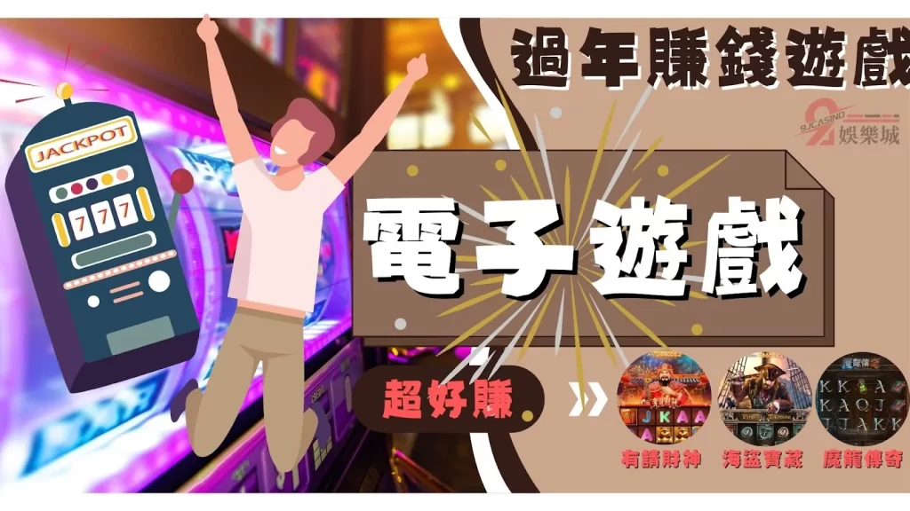 過年賺錢遊戲