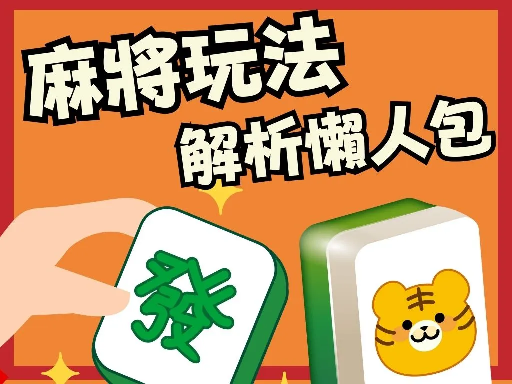 麻將規則圖解