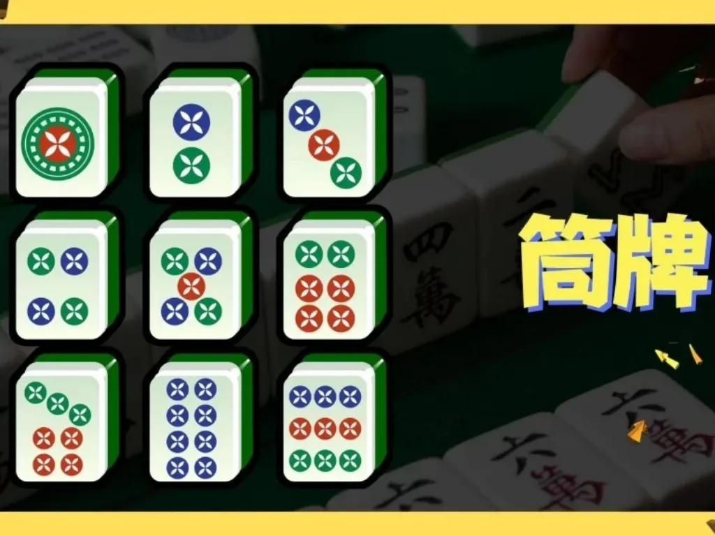 麻將規則圖解