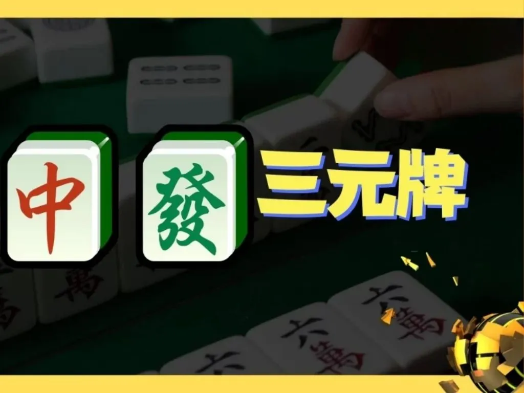 麻將規則圖解