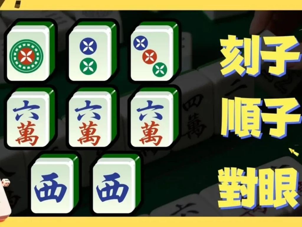 麻將規則圖解