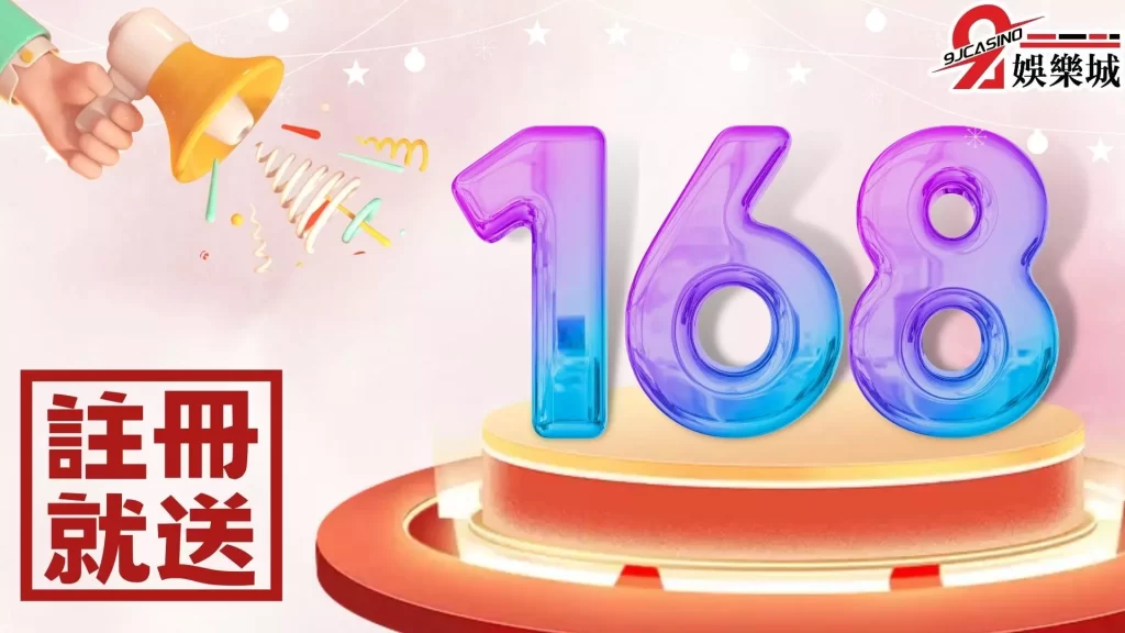 168體驗金-9J娛樂城