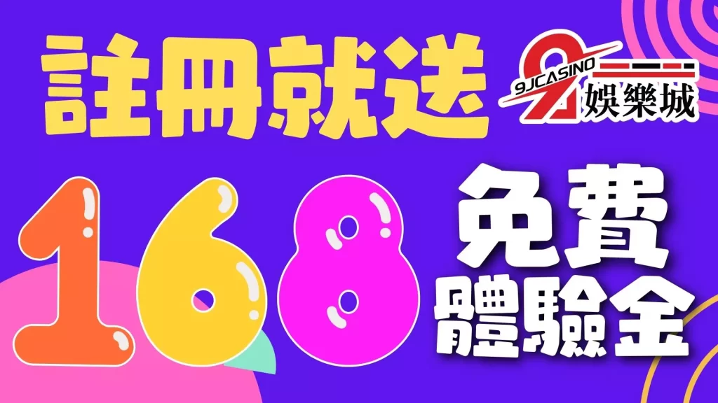 168體驗金－9J娛樂城