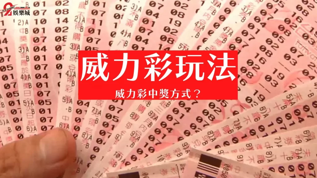 威力彩玩法