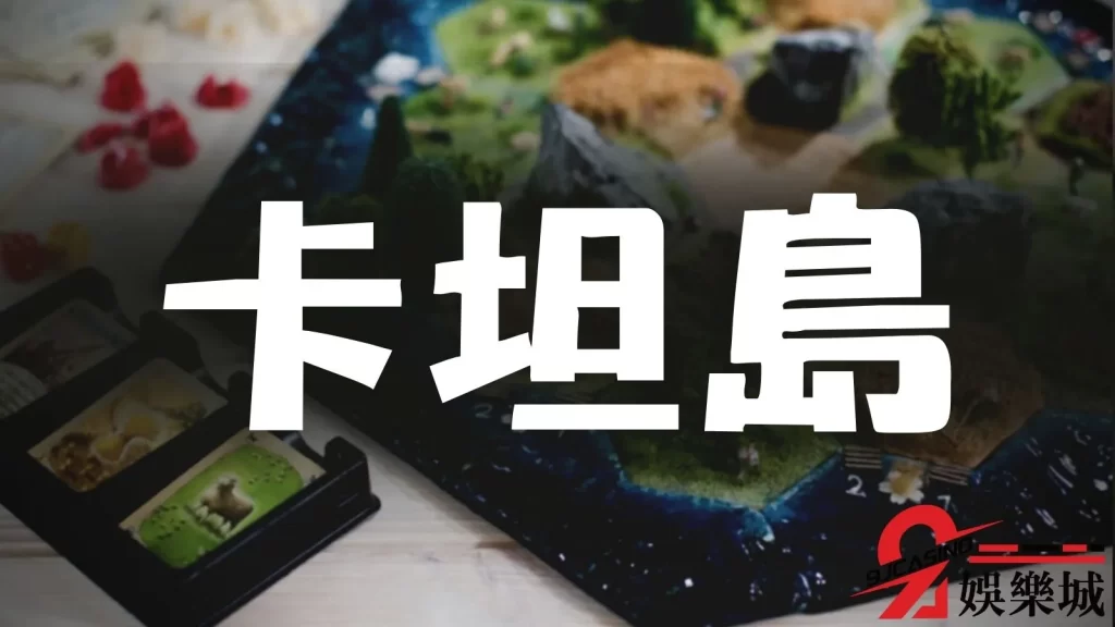 經典桌遊推薦