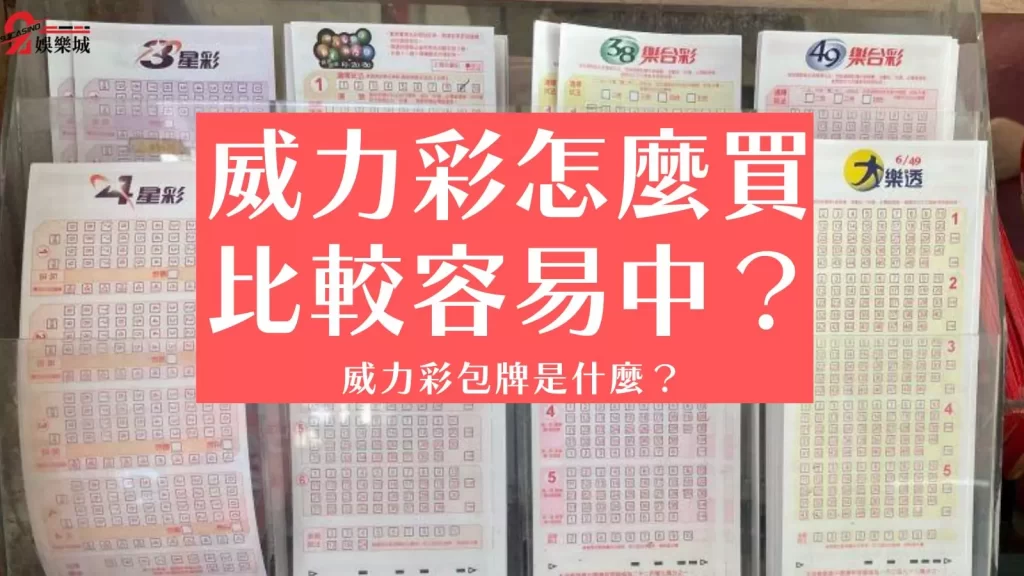 威力彩玩法
