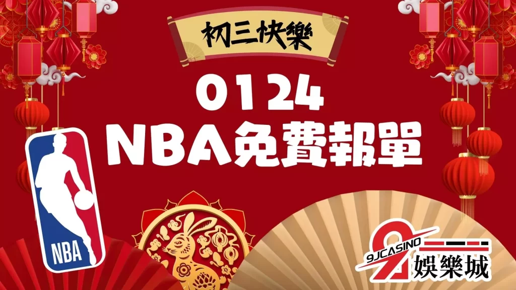 NBA免費報單-9J娛樂城