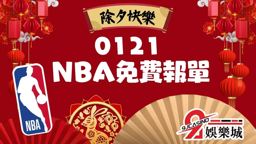 NBA賽事分析-9J娛樂城