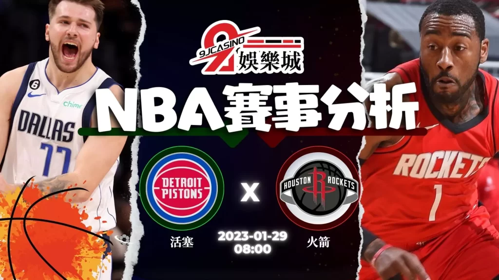 nba賭盤分析-0129 底特律活塞 vs 休士頓火箭 -9J娛樂城