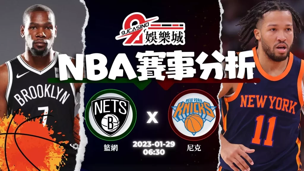 nba賭盤分析-0129 布魯克林籃網 vs 紐約尼克-9J娛樂城