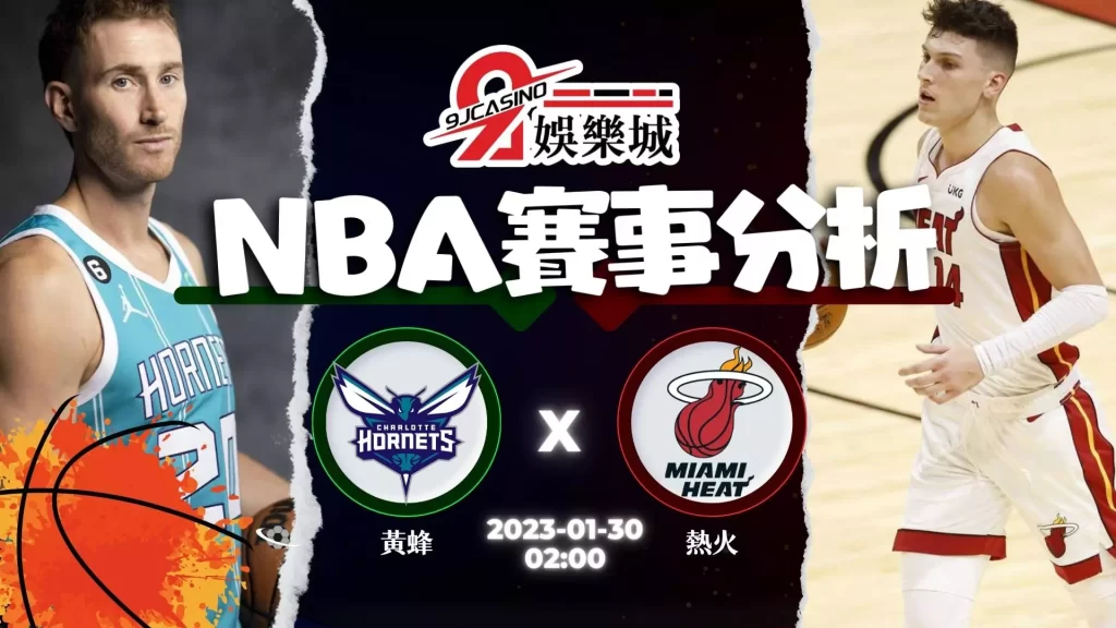 nba賭盤分析-0130 夏洛特黃蜂 vs 邁阿密熱火-9J娛樂城