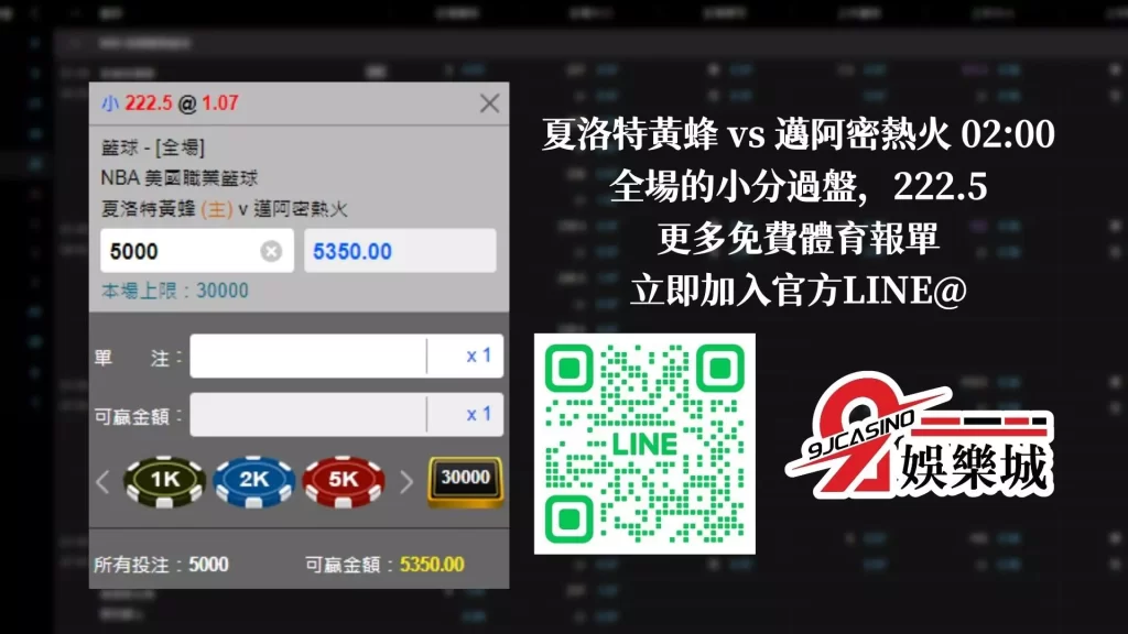 nba賭盤分析-0130 夏洛特黃蜂 vs 邁阿密熱火-9J娛樂城