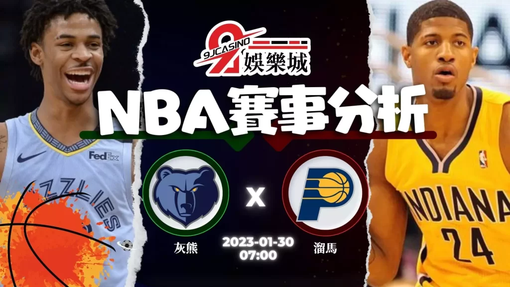 nba賭盤分析：0130 曼斐斯灰熊 vs 印第安那溜馬 -9J娛樂城