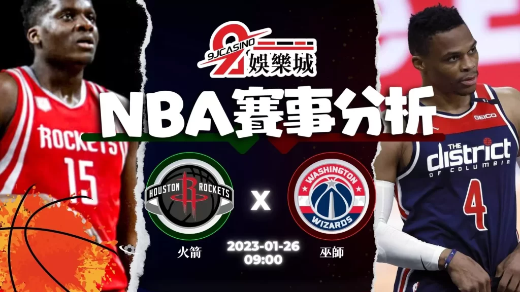 nba賽前分析-0126 休士頓火箭 vs 華盛頓巫師-9J娛樂城