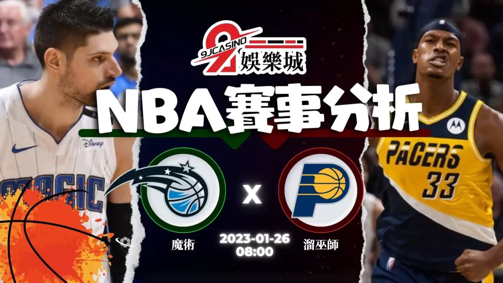 nba賽前分析-0126 奧蘭多魔術 vs 印第安那溜馬-9J娛樂城