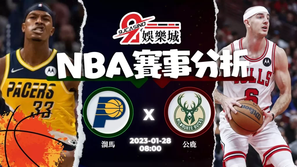 nba賽前分析-0128 印第安那溜馬 vs 密爾瓦基公鹿-9J娛樂城