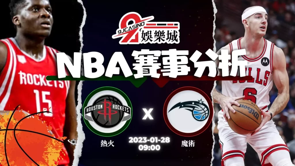 nba賽前分析-0128 邁阿密熱火 vs 奧蘭多魔術 -9J娛樂城