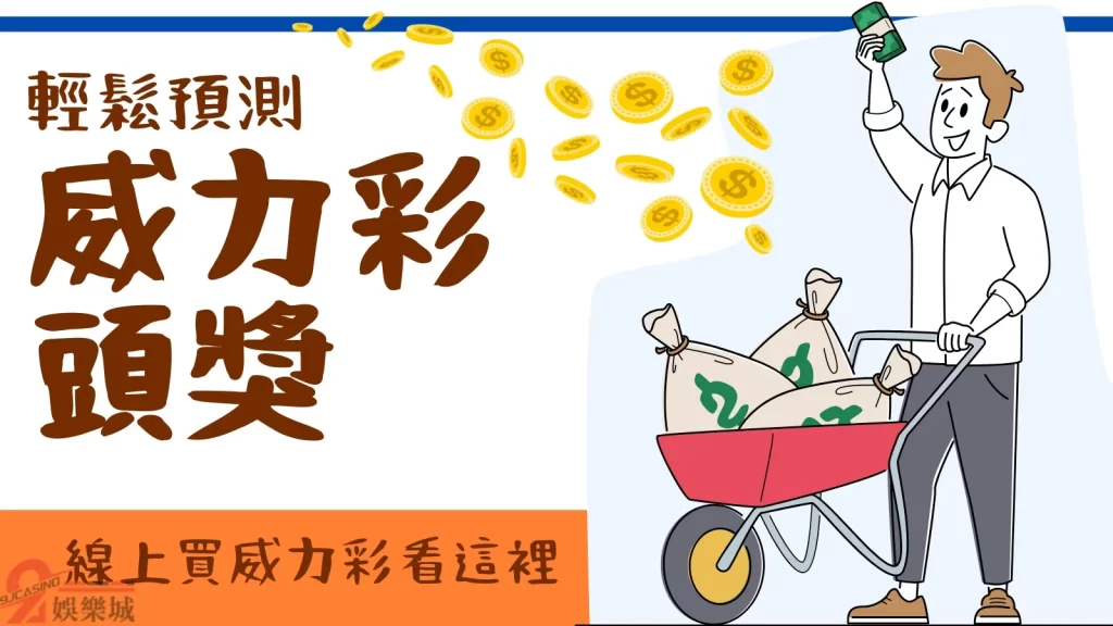 威力彩頭獎
