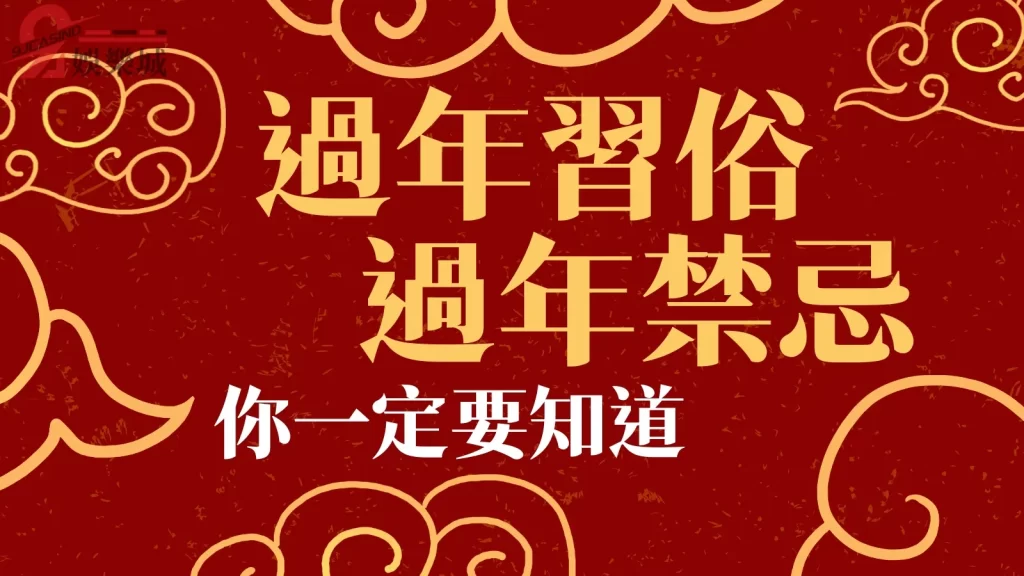 春節習俗