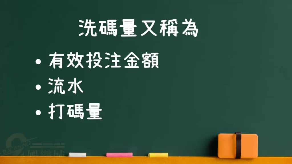 洗碼量是什麼
