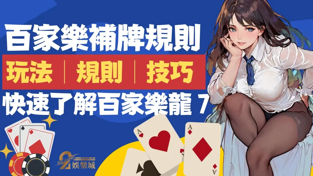 百家樂龍七