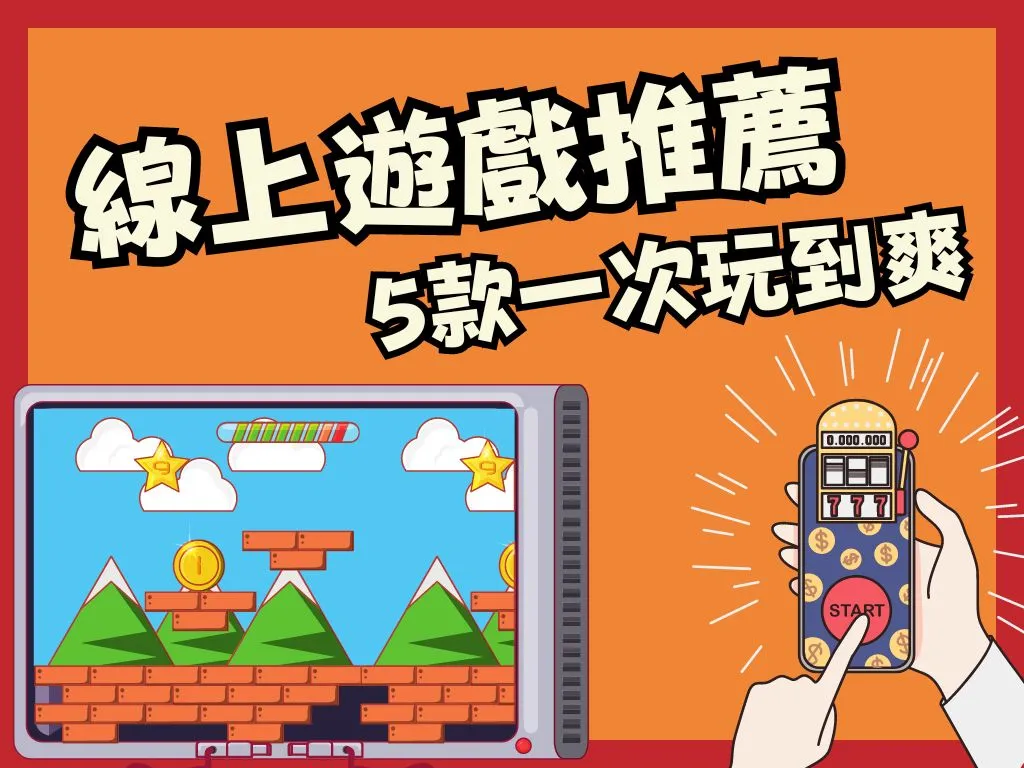 線上遊戲推薦