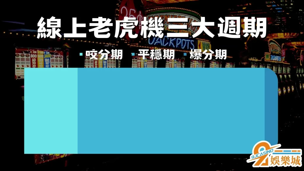 老虎機週期