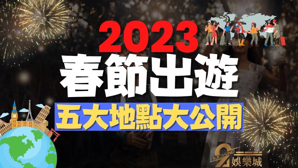 走春景點推薦