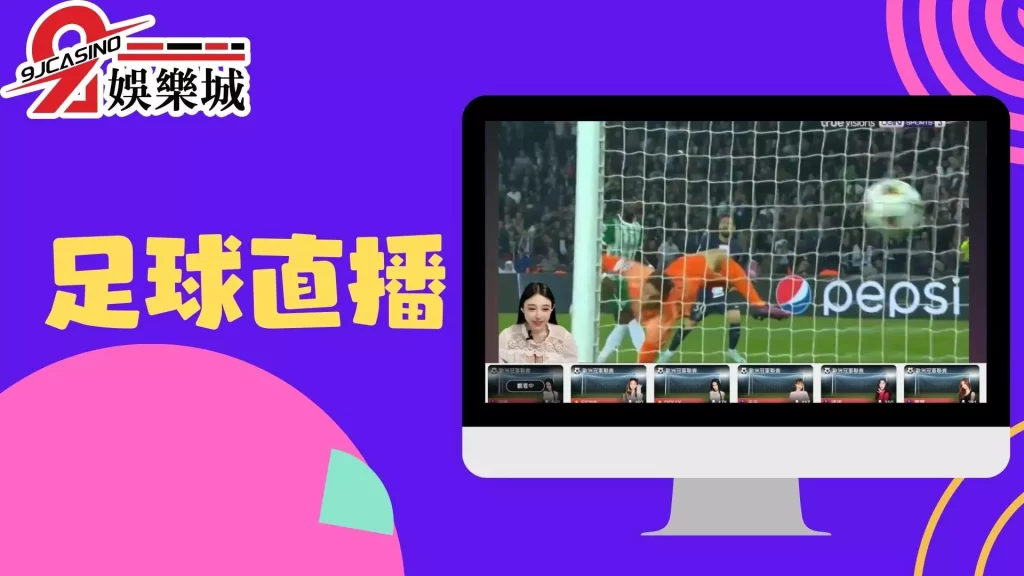 足球直播