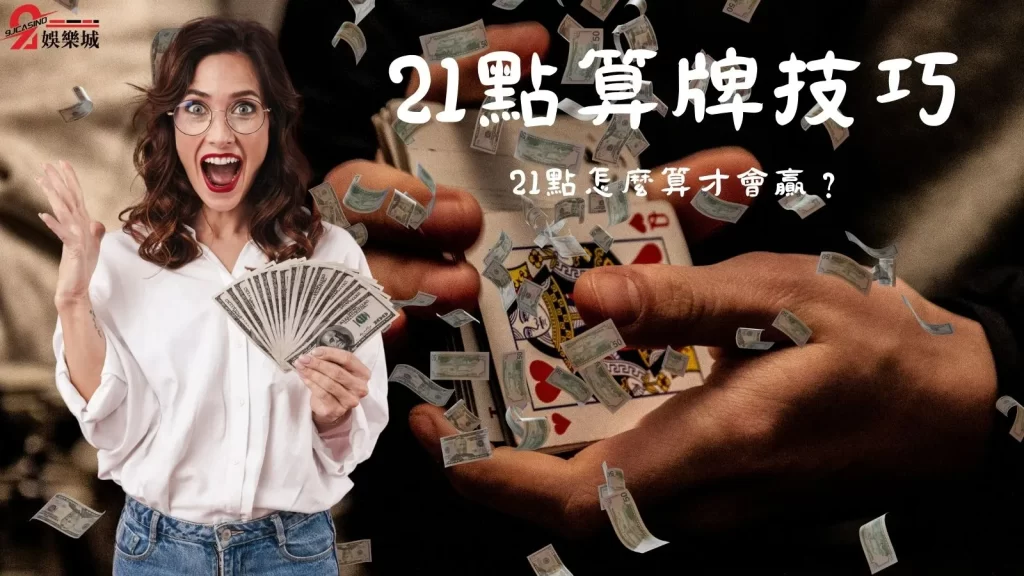 21點算牌技巧