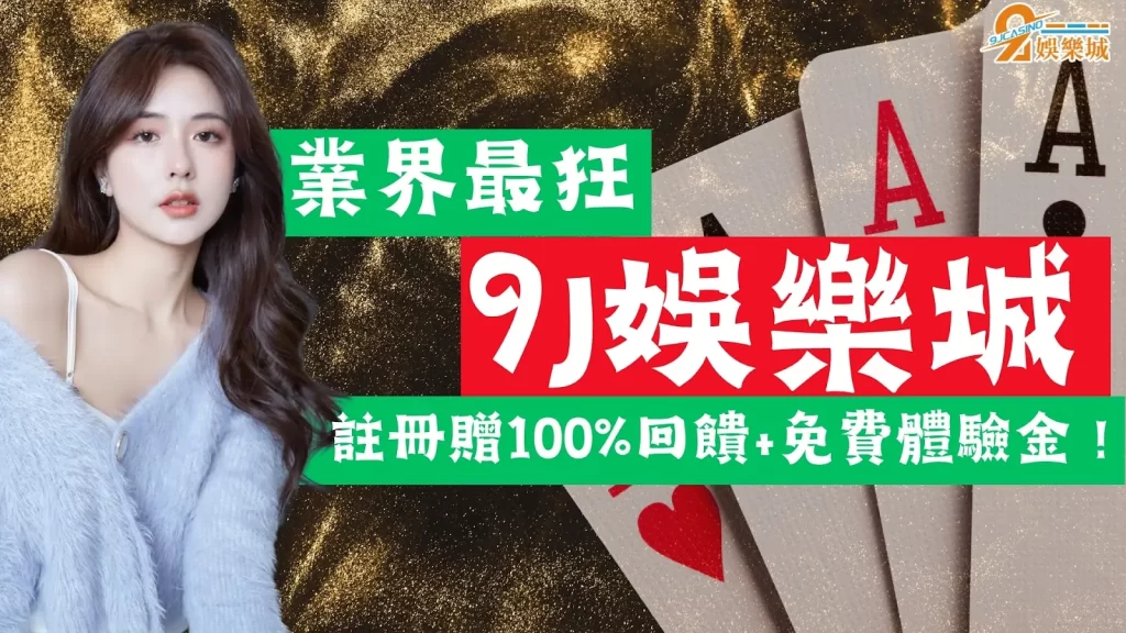 9J娛樂城