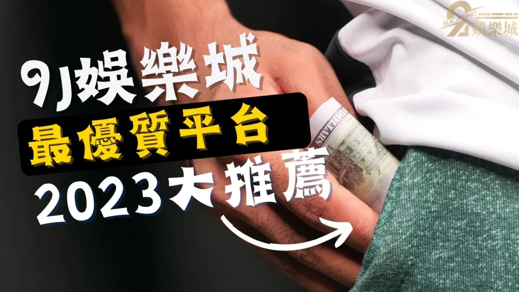 9J娛樂城