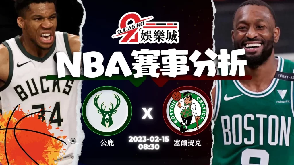 NBA賽前分析-0215-密爾瓦基公鹿-vs-波士頓塞爾提克-9J娛樂城