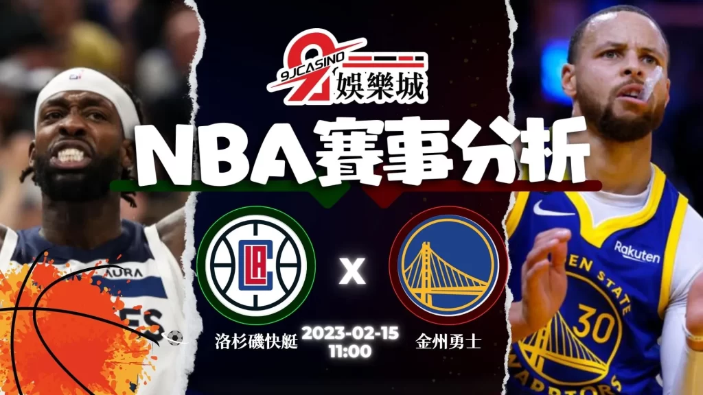 NBA賽前分析-0215-洛杉磯快艇-vs-金州勇士-9J娛樂城