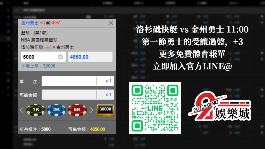 NBA賽前分析-0215-洛杉磯快艇-vs-金州勇士-9J娛樂城