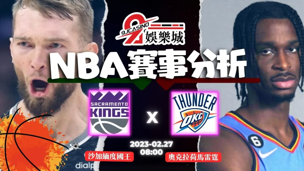 NBA賽前分析-沙加緬度國王-vs-奧克拉荷馬雷霆-08_00-9J娛樂城-1