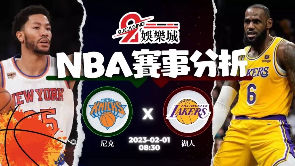 nba賭盤分析-0201 紐約尼克 vs 洛杉磯湖人 -9J娛樂城