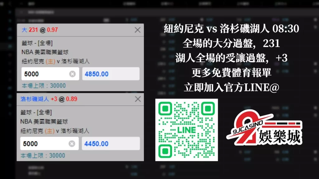 nba賭盤分析-0201 紐約尼克 vs 洛杉磯湖人 -9J娛樂城