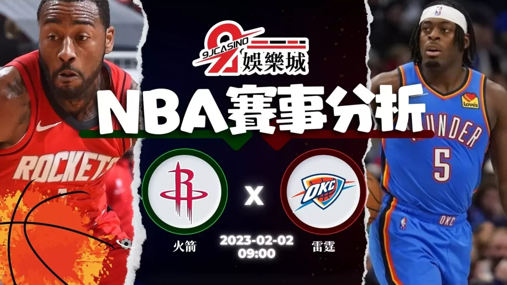 nba運彩分析-0202-休士頓火箭-vs-奧克拉荷馬雷霆-9J娛樂城-1