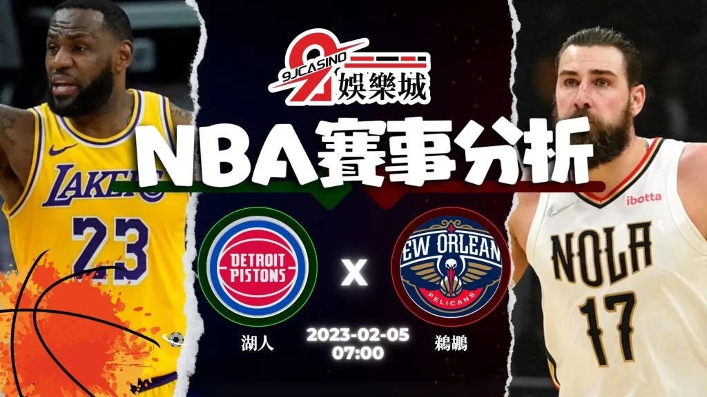 nba運彩分析-0205 洛杉磯湖人 vs 紐奧良鵜鶘 0700-9J娛樂城