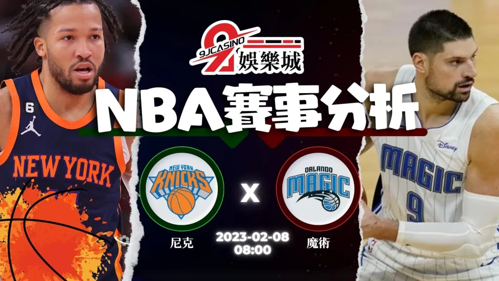 nba運彩分析-0208 奧蘭多魔術 vs 紐約尼克-9J娛樂城