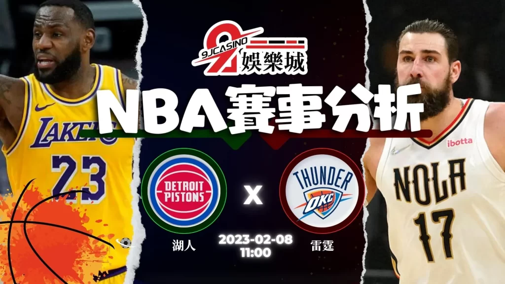nba運彩分析-0208 洛杉磯湖人 vs 奧克拉荷馬雷霆-9J娛樂城