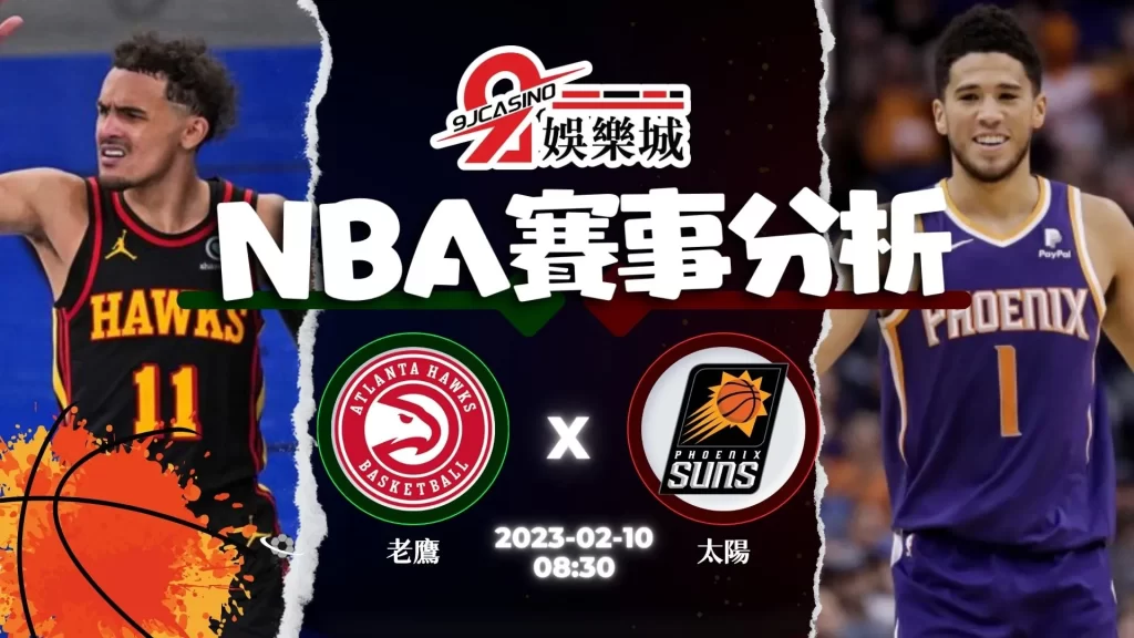 nba運彩分析-0210-亞特蘭大老鷹-vs-鳳凰城太陽-9J娛樂城