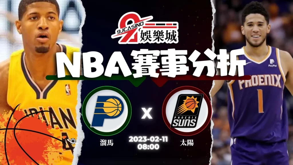 nba運彩分析-0211-印第安那溜馬-vs-鳳凰城太陽-9J娛樂城